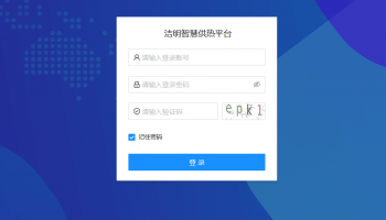 洁明智慧供热平台